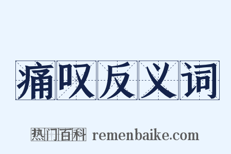 痛叹反义词是什么意思的图片
